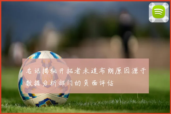 名记揭秘开拓者未追布朗原因源于数据分析部门的负面评估