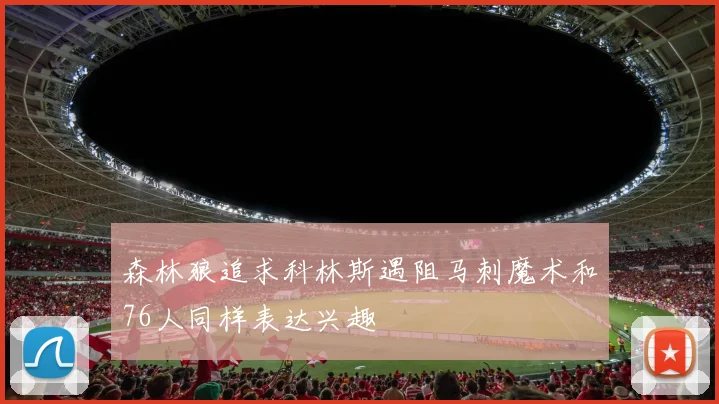 森林狼追求科林斯遇阻马刺魔术和76人同样表达兴趣