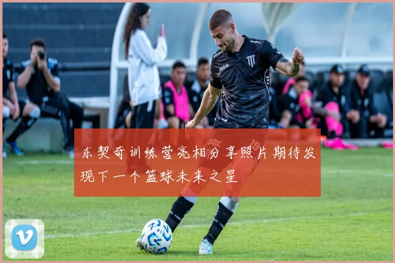 东契奇训练营亮相分享照片期待发现下一个篮球未来之星